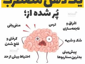 علائم شایع یک ذهن مضطرب