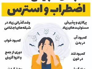 کارهای افزایش دهنده اضطراب و استرس