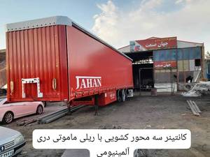 کانتینر سه محور کشویی                     