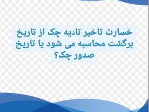 خسارت تاخیر تادیه چک از تاریخ برگشت چک محاسبه می شود یا تاریخ صدور چک؟