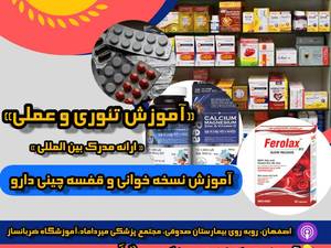 آموزش دوره تکنیسین داروخانه