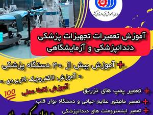 آموزش دوره تعمیرات تجهیزات پزشکی