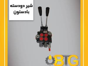 شیر 2دسته 80 لیتر بادستون