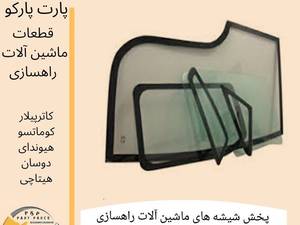 قیمت شیشه بیل کوماتسو