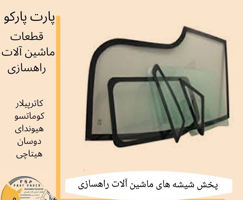 قیمت شیشه بیل کوماتسو