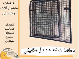 حفاظ شیشه جلو بیل مکانیکی