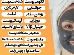 آموزش و خدمات پاکسازی صورت (فشیال) 