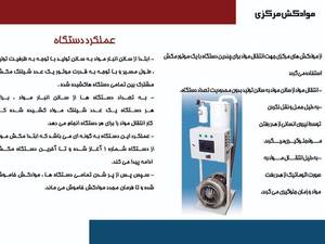تولید موادکش مرکزی در اصفهان