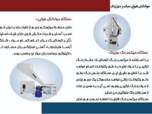دستگاه میکسر رنگ دوزینک