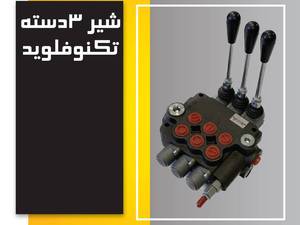 شیر3 دسته تکنوفلوید