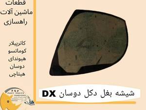شیشه بیل مکانیکی دوو دی ایکس/فروش شیشه کابین دوو دی ایکس