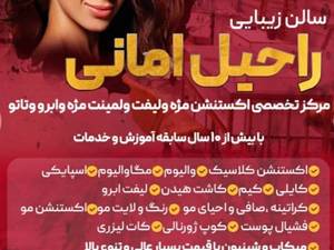 مدرن ترین مرکز تخصصی لیفت مژه و ابرو