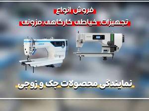 نمایندگی چرخ خیاطی جک گرگان