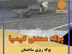 قیمت پوکه معدنی درشت 