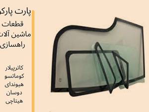 فروش قطعات ماشین سازی راهسازی