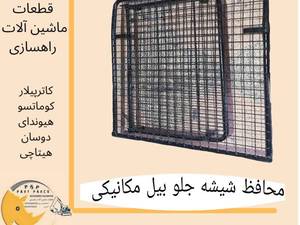 پخش و فروش محافظ شیشه جلو بیل مکانیکی