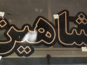 مرکز فروش لوارم شاین