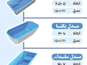 طراحی و ساخت انواع استخر در هرمزگان