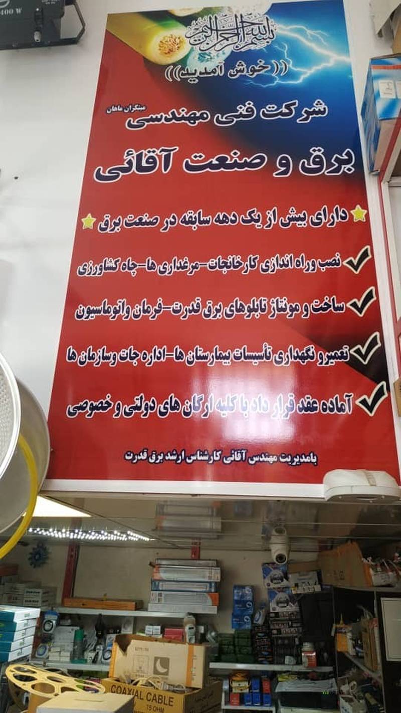 فروش عمده لوازم و صنایع برقی در گلستان