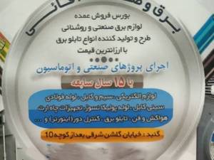 اجرا پروژه برقی کارخانجات و مرغداریها
