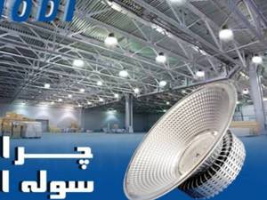 فروش و نصب چراغ سوله ای قیمت مناسب