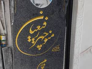 فروش سنگ قبر مشکی در رشت گیلان