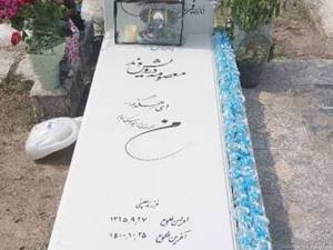 جدید ترین طرح سنگ قبر در رشت 