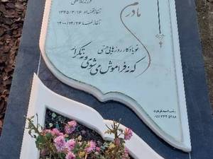 سنگ قبر ارزان در رشت جانبازان