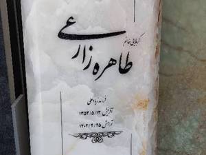 سنگ قبر ارزان در رشت جانبازان