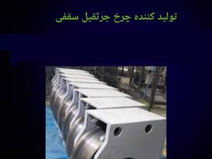 قیمت چرخ جرثقیل سقفی