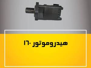 هیدرو موتور 160
