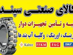 مرکز فروش اورینگ‌ در اهواز