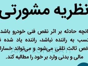 در رابطه با نظریه مشورتی