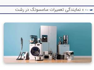 نمایندگی تعمیرات لوازم خانگی سامسونگ در رشت