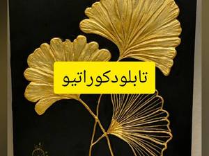 اموزش و فروش تابلو های دکوراتیو در رشت گیلان