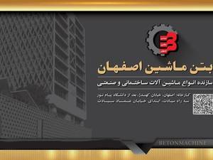 سازنده انواع ماشین آلات ساختمانی و صنعتی در شاهین شهر