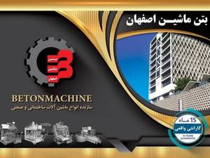 سازنده انواع ماشین آلات ساختمانی و صنعتی در شاهین شهر