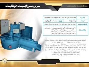  دستگاه پرس موزاییک اتوماتیک در اصفهان
