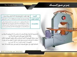 ساخت دستگاه پرس موزاییک در اصفهان