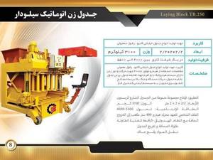قیمت دستگاه جدول زن اتوماتیک سیلودار در اصفهان