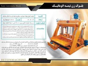 دستگاه بلوک زن نیمه اتوماتیک در شاهین شهر اصفهان