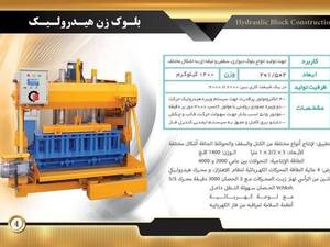 دستگاه بلوک زن هیدرولیک در اصفهان