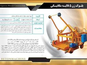 بلوک زن ۵ قالبه مکانیکی