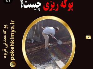 قیمت پوکه معدنی در سمنان گرمسار 