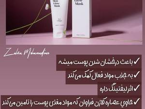 خرید و قیمت کرم و ماسک درخشان کننده پوست