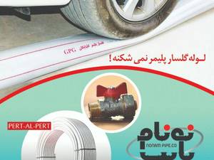 گلپایگان ونونام پایپ لاهیجان