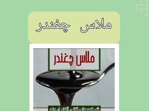 خرید و قیمت ملاس چغندر قند در نقده