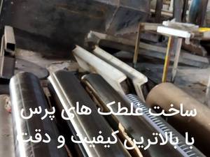 ساخت غلطک پرس 