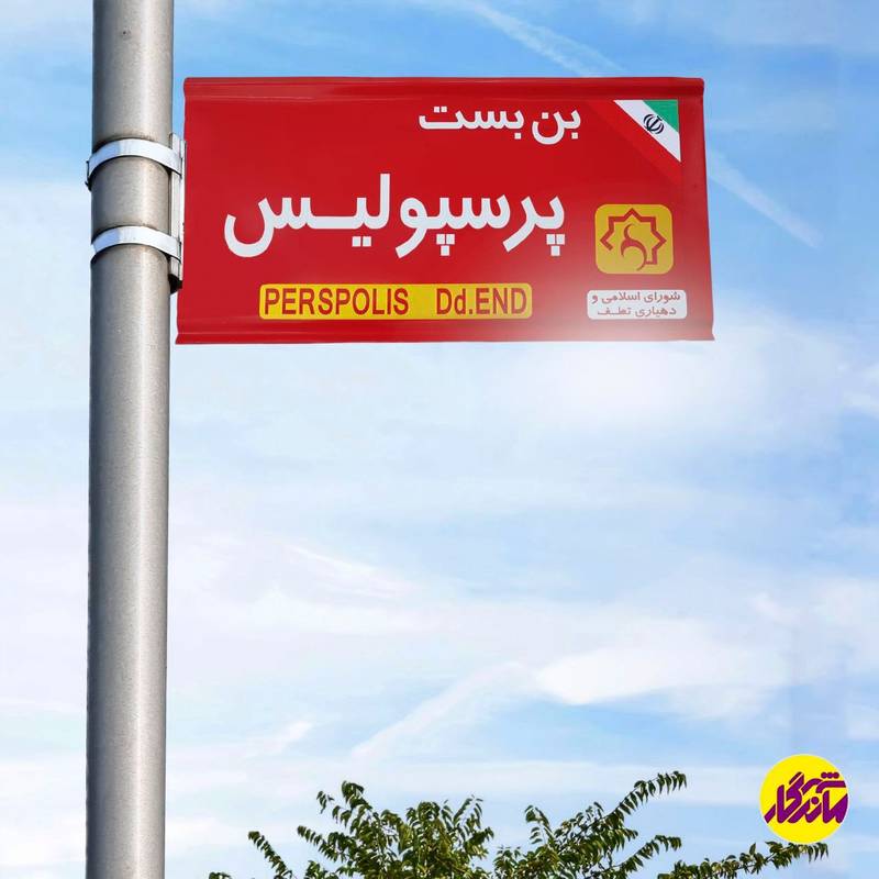 خرید تابلو معابر ۳۳*۶۰دو طرفه بصورت عمده