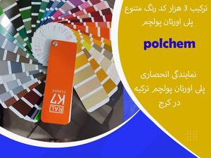 پلی اورتان پولچم